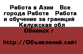 Работа в Азии - Все города Работа » Работа и обучение за границей   . Калужская обл.,Обнинск г.